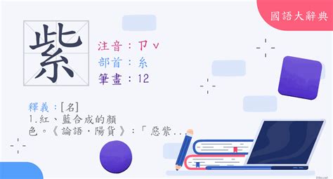 紫 筆畫|字:紫 (注音:ㄗˇ,部首:糸) 